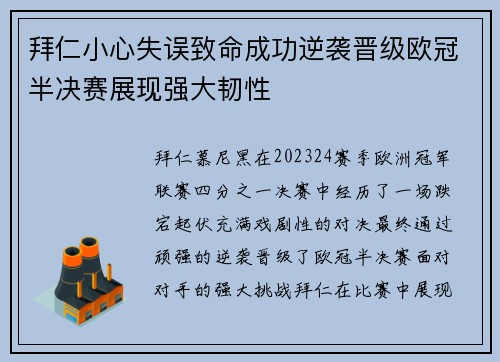 拜仁小心失误致命成功逆袭晋级欧冠半决赛展现强大韧性