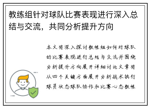 教练组针对球队比赛表现进行深入总结与交流，共同分析提升方向