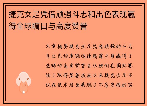 捷克女足凭借顽强斗志和出色表现赢得全球瞩目与高度赞誉