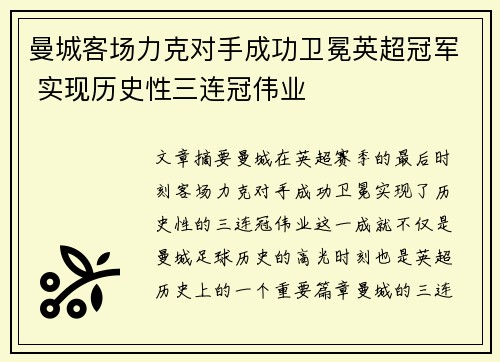 曼城客场力克对手成功卫冕英超冠军 实现历史性三连冠伟业