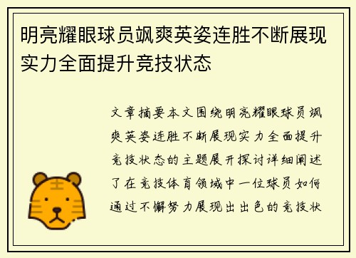 明亮耀眼球员飒爽英姿连胜不断展现实力全面提升竞技状态