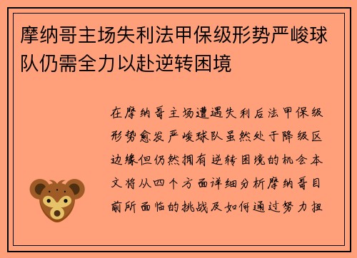 摩纳哥主场失利法甲保级形势严峻球队仍需全力以赴逆转困境