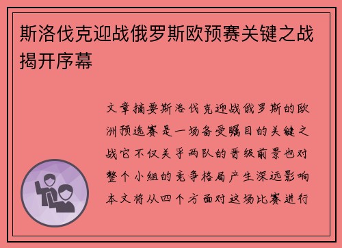 斯洛伐克迎战俄罗斯欧预赛关键之战揭开序幕