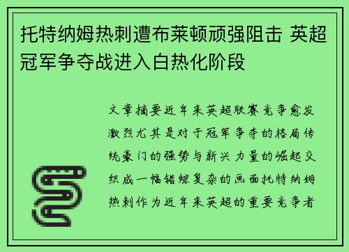 托特纳姆热刺遭布莱顿顽强阻击 英超冠军争夺战进入白热化阶段