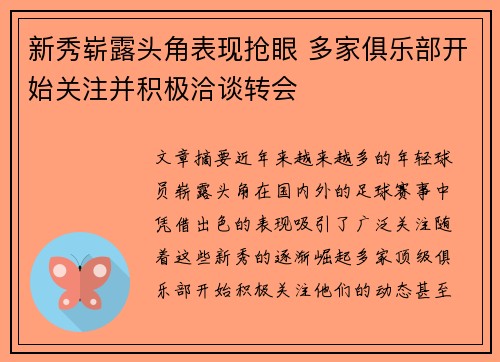 新秀崭露头角表现抢眼 多家俱乐部开始关注并积极洽谈转会