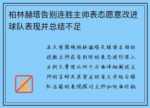 柏林赫塔告别连胜主帅表态愿意改进球队表现并总结不足