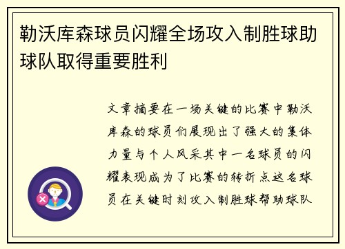 勒沃库森球员闪耀全场攻入制胜球助球队取得重要胜利