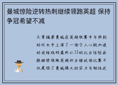 曼城惊险逆转热刺继续领跑英超 保持争冠希望不减