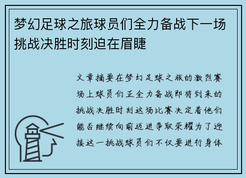 梦幻足球之旅球员们全力备战下一场挑战决胜时刻迫在眉睫