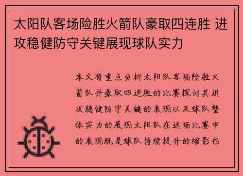 太阳队客场险胜火箭队豪取四连胜 进攻稳健防守关键展现球队实力