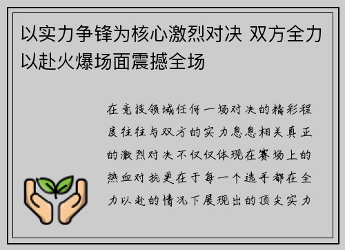 以实力争锋为核心激烈对决 双方全力以赴火爆场面震撼全场