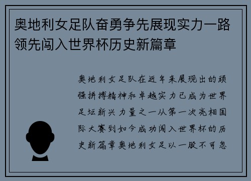 奥地利女足队奋勇争先展现实力一路领先闯入世界杯历史新篇章