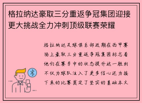 格拉纳达豪取三分重返争冠集团迎接更大挑战全力冲刺顶级联赛荣耀