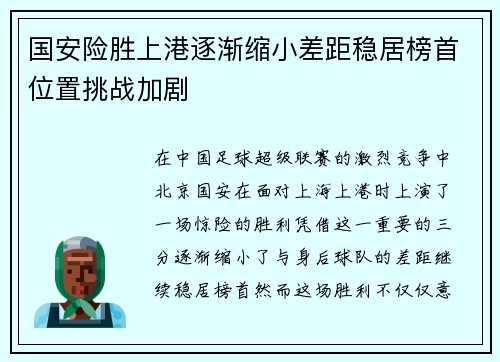 国安险胜上港逐渐缩小差距稳居榜首位置挑战加剧