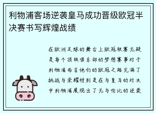 利物浦客场逆袭皇马成功晋级欧冠半决赛书写辉煌战绩