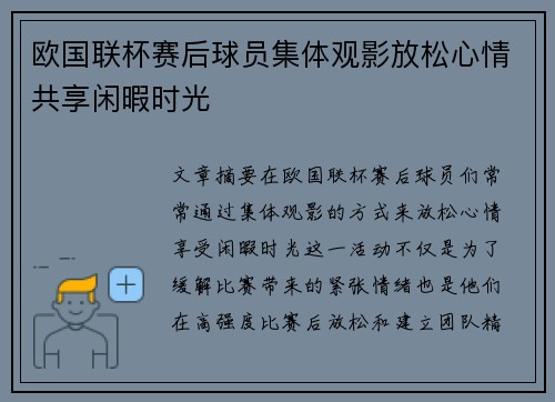 欧国联杯赛后球员集体观影放松心情共享闲暇时光