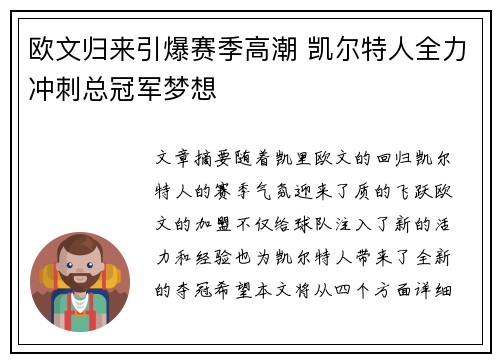欧文归来引爆赛季高潮 凯尔特人全力冲刺总冠军梦想