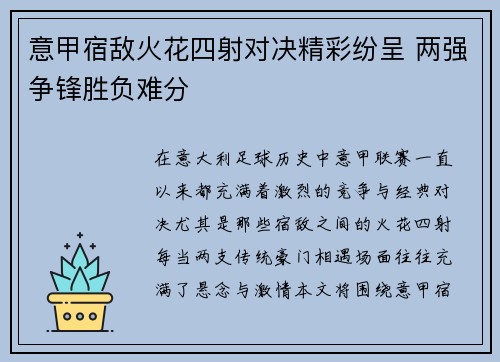 意甲宿敌火花四射对决精彩纷呈 两强争锋胜负难分