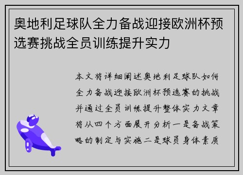 奥地利足球队全力备战迎接欧洲杯预选赛挑战全员训练提升实力