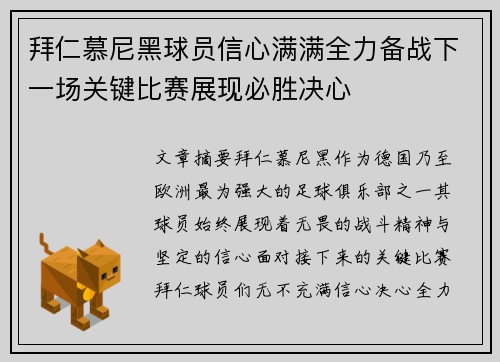 拜仁慕尼黑球员信心满满全力备战下一场关键比赛展现必胜决心