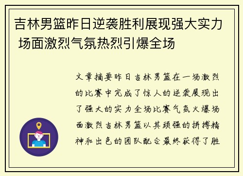 吉林男篮昨日逆袭胜利展现强大实力 场面激烈气氛热烈引爆全场