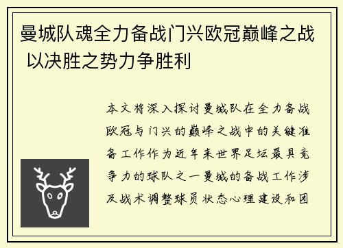 曼城队魂全力备战门兴欧冠巅峰之战 以决胜之势力争胜利