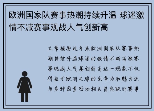 欧洲国家队赛事热潮持续升温 球迷激情不减赛事观战人气创新高