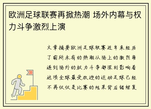 欧洲足球联赛再掀热潮 场外内幕与权力斗争激烈上演