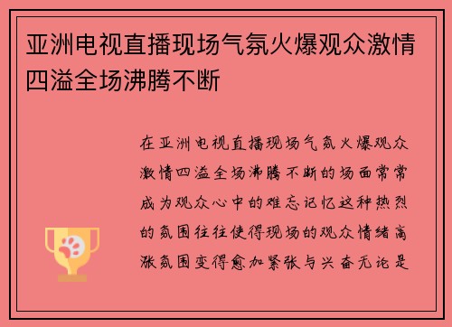 亚洲电视直播现场气氛火爆观众激情四溢全场沸腾不断