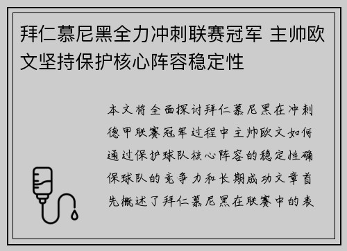 拜仁慕尼黑全力冲刺联赛冠军 主帅欧文坚持保护核心阵容稳定性