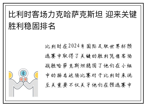 比利时客场力克哈萨克斯坦 迎来关键胜利稳固排名