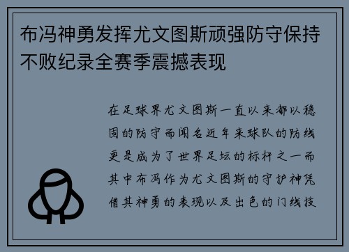 布冯神勇发挥尤文图斯顽强防守保持不败纪录全赛季震撼表现