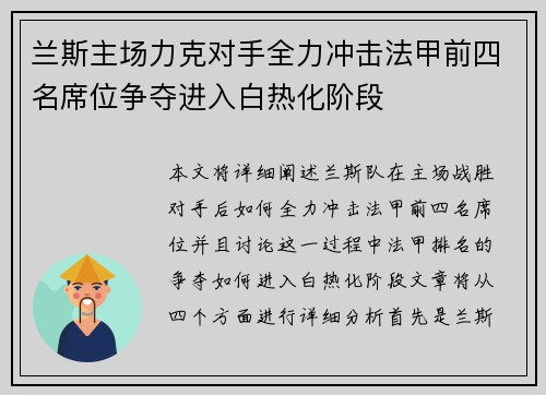 兰斯主场力克对手全力冲击法甲前四名席位争夺进入白热化阶段