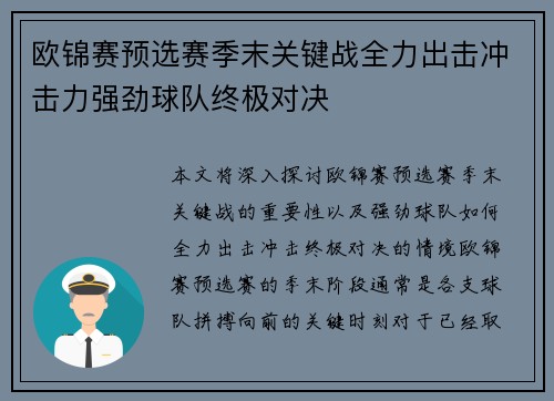欧锦赛预选赛季末关键战全力出击冲击力强劲球队终极对决