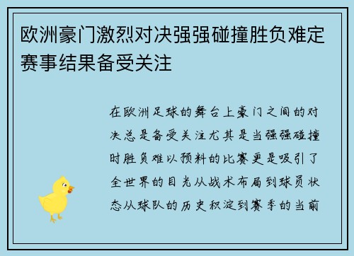 欧洲豪门激烈对决强强碰撞胜负难定赛事结果备受关注