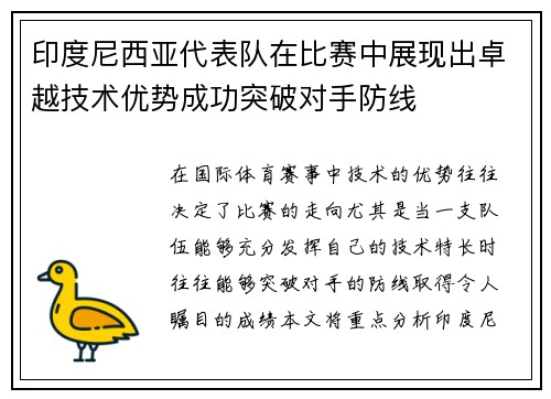 印度尼西亚代表队在比赛中展现出卓越技术优势成功突破对手防线