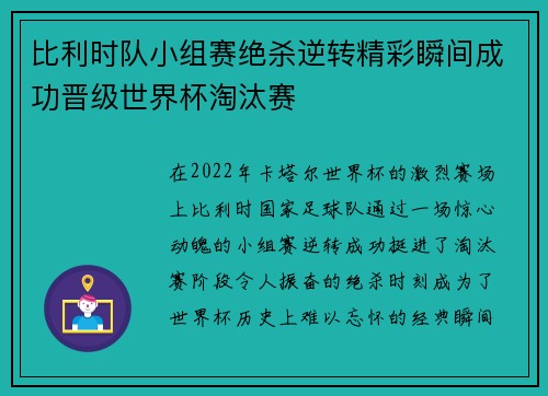 比利时队小组赛绝杀逆转精彩瞬间成功晋级世界杯淘汰赛