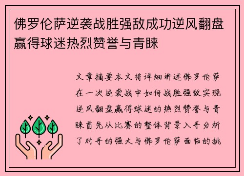 佛罗伦萨逆袭战胜强敌成功逆风翻盘赢得球迷热烈赞誉与青睐