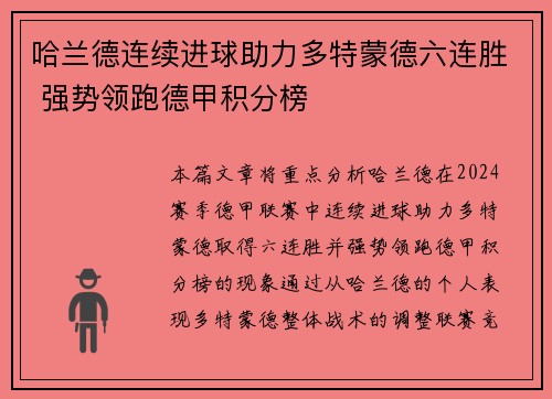 哈兰德连续进球助力多特蒙德六连胜 强势领跑德甲积分榜