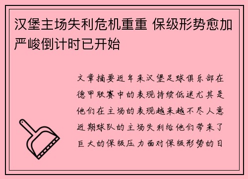 汉堡主场失利危机重重 保级形势愈加严峻倒计时已开始