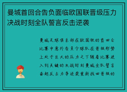 曼城首回合告负面临欧国联晋级压力决战时刻全队誓言反击逆袭