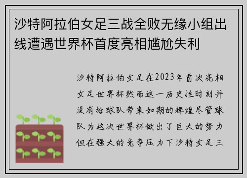 沙特阿拉伯女足三战全败无缘小组出线遭遇世界杯首度亮相尴尬失利