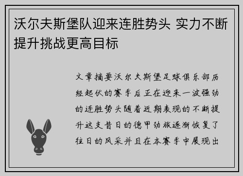 沃尔夫斯堡队迎来连胜势头 实力不断提升挑战更高目标