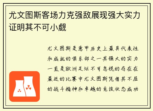 尤文图斯客场力克强敌展现强大实力证明其不可小觑