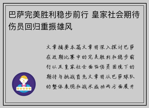 巴萨完美胜利稳步前行 皇家社会期待伤员回归重振雄风