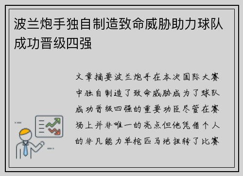 波兰炮手独自制造致命威胁助力球队成功晋级四强