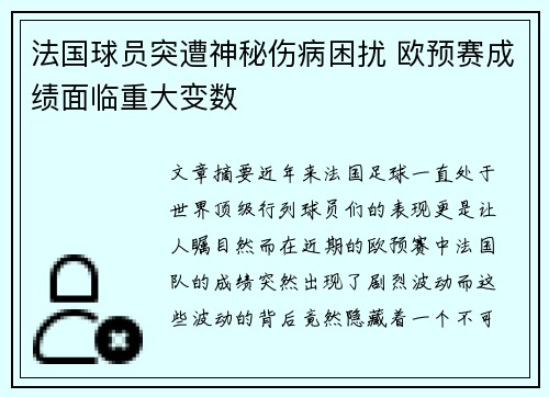 法国球员突遭神秘伤病困扰 欧预赛成绩面临重大变数