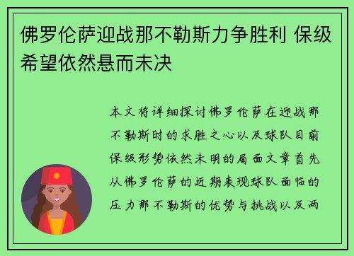 佛罗伦萨迎战那不勒斯力争胜利 保级希望依然悬而未决