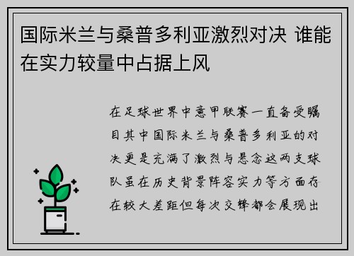 国际米兰与桑普多利亚激烈对决 谁能在实力较量中占据上风