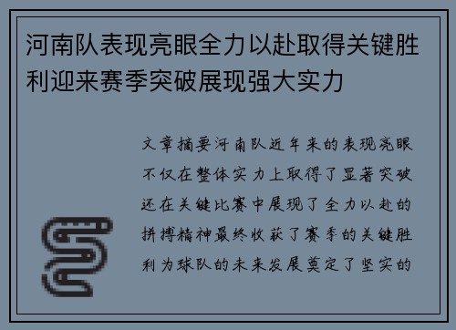 河南队表现亮眼全力以赴取得关键胜利迎来赛季突破展现强大实力